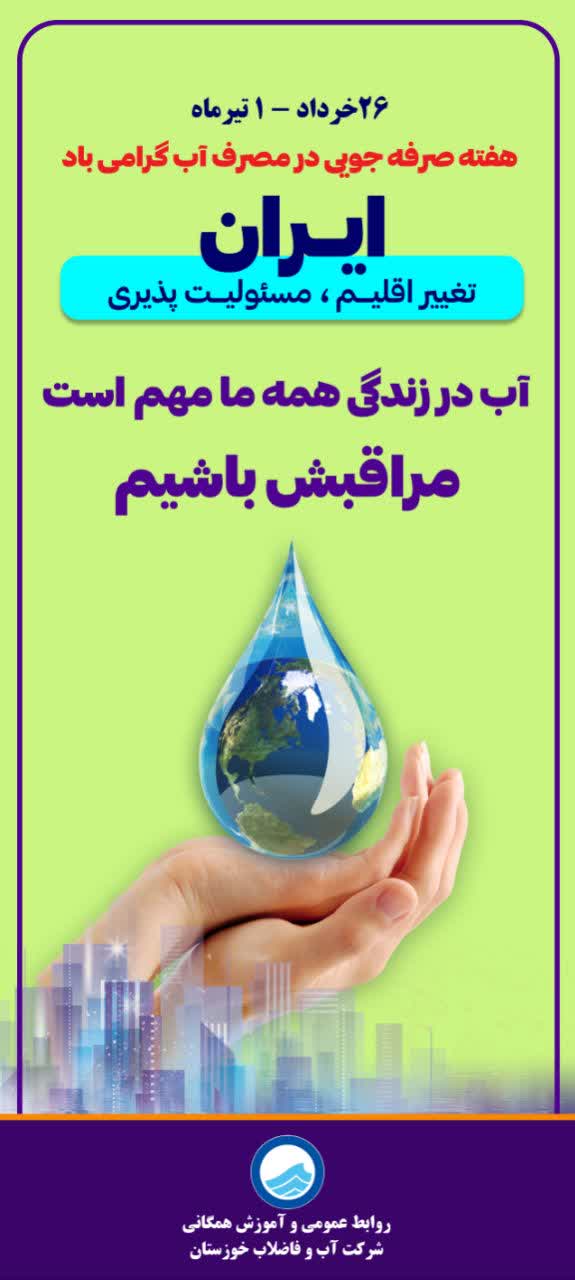 صرفه جویی در مصرف آب