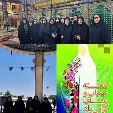 هفته عفاف و حجاب