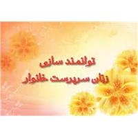 تصویب طرح «جامع توانمندسازی زنان سرپرست خانوار» آبفا خوزستان