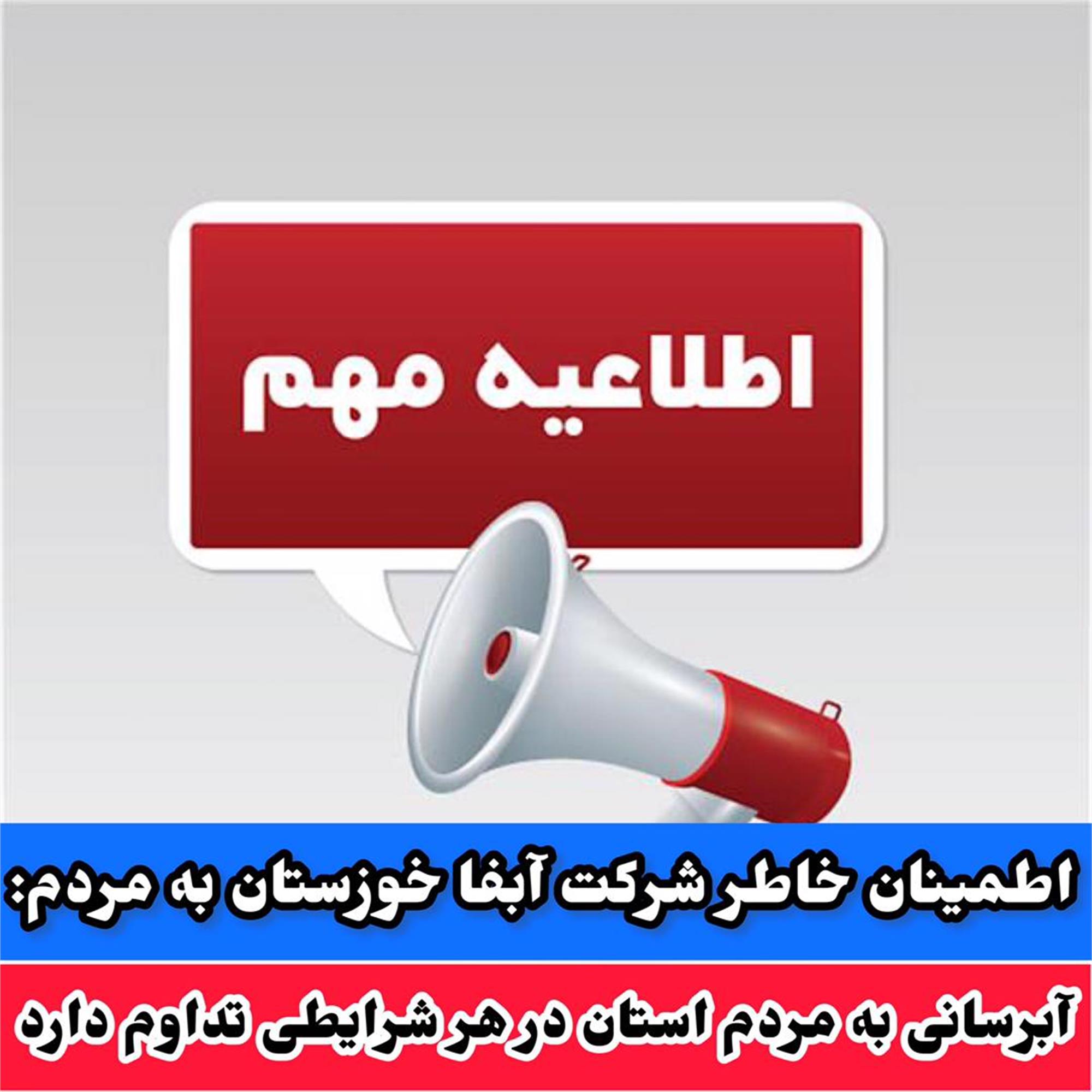 آبرسانی به مردم استان در هر شرایطی تداوم دارد/اطمینان خاطر شرکت آبفا خوزستان به مردم