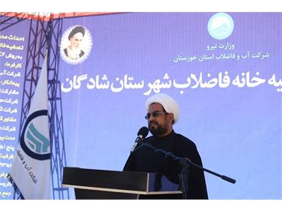 افتتاح تصفیه خانه فاضلاب شهرستان شادگان